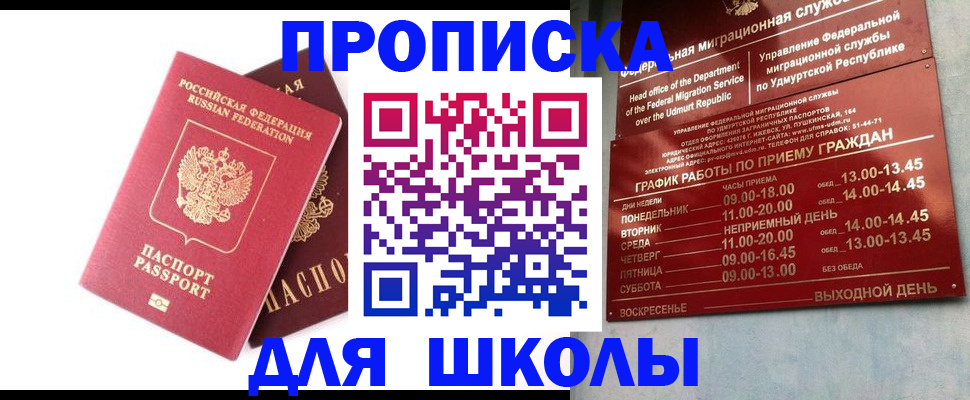 прописка для школы в Мелеузе